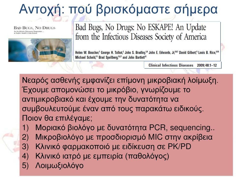 από τους παρακάτω ειδικούς. Ποιον θα επιλέγαμε; 1) Μοριακό βιολόγο με δυνατότητα PCR, sequencing.