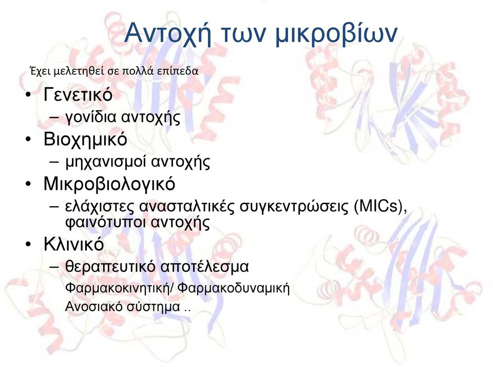 ελάχιστες ανασταλτικές συγκεντρώσεις (MICs), φαινότυποι αντοχής