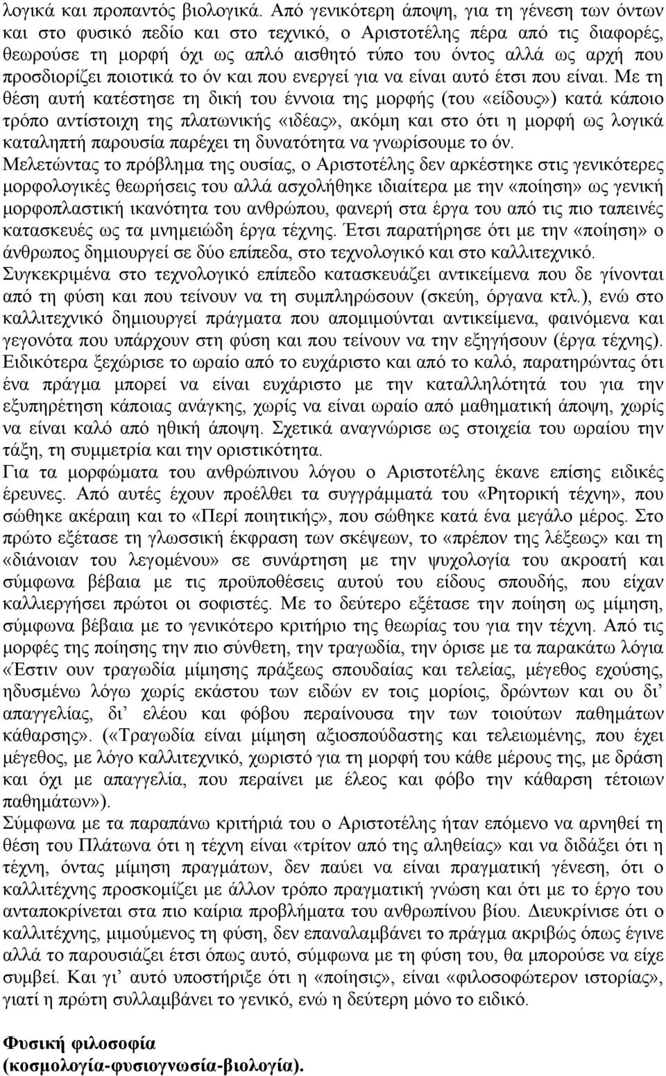 προσδιορίζει ποιοτικά το όν και που ενεργεί για να είναι αυτό έτσι που είναι.