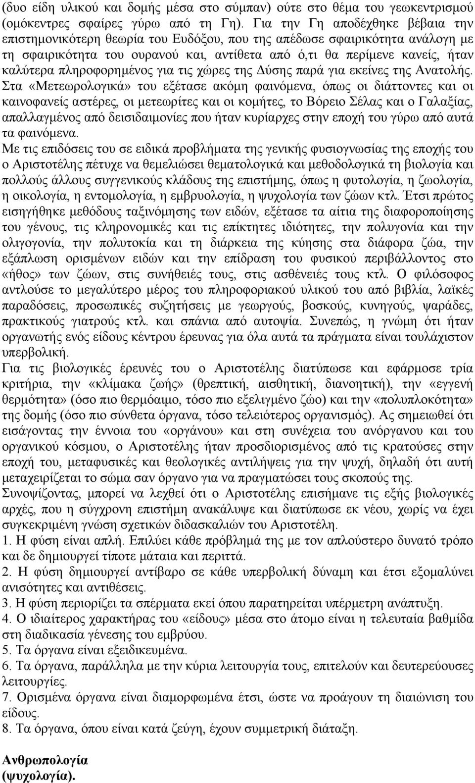 πληροφορημένος για τις χώρες της Δύσης παρά για εκείνες της Ανατολής.