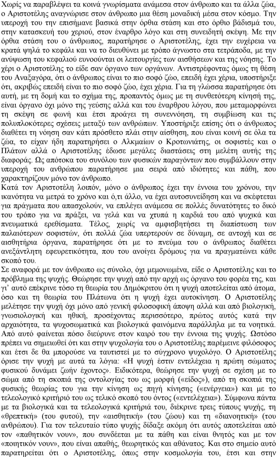 Με την όρθια στάση του ο άνθρωπος, παρατήρησε ο Αριστοτέλης, έχει την ευχέρεια να κρατά ψηλά το κεφάλι και να το διευθύνει με τρόπο άγνωστο στα τετράποδα, με την ανύψωση του κεφαλιού ευνοούνται οι