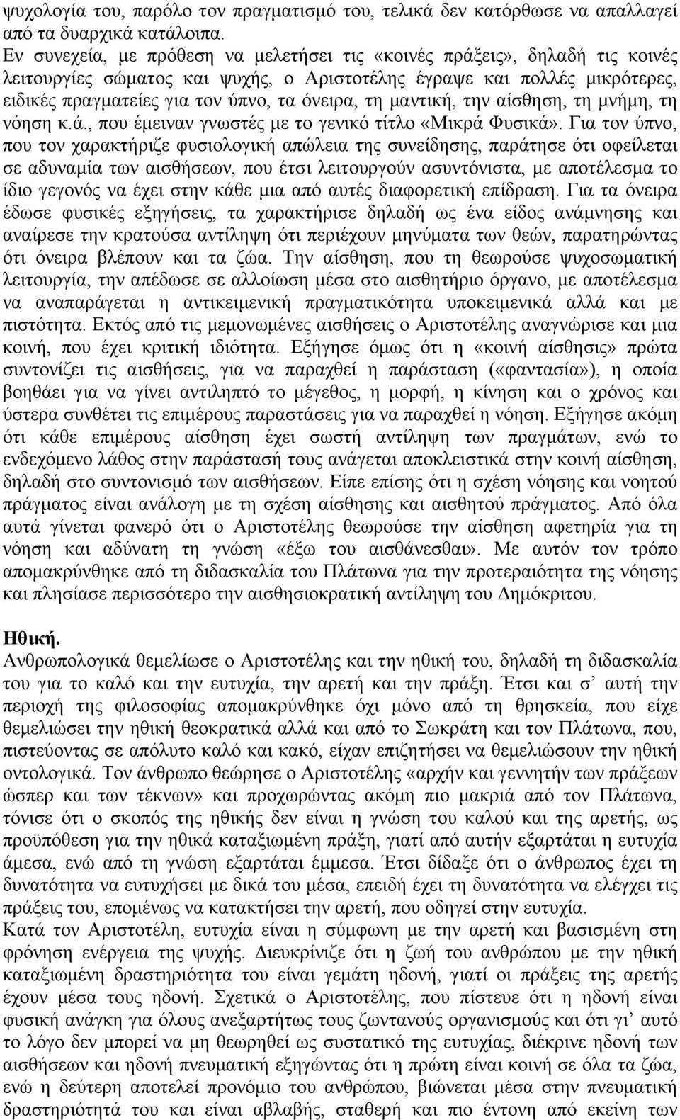 μαντική, την αίσθηση, τη μνήμη, τη νόηση κ.ά., που έμειναν γνωστές με το γενικό τίτλο «Μικρά Φυσικά».