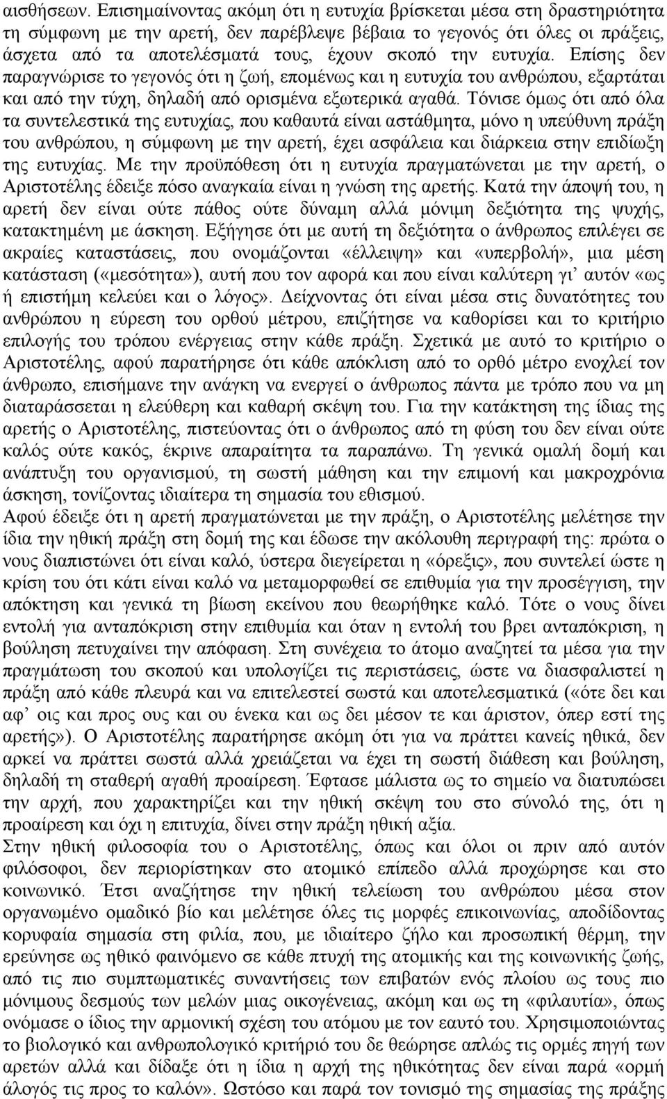 ευτυχία. Επίσης δεν παραγνώρισε το γεγονός ότι η ζωή, επομένως και η ευτυχία του ανθρώπου, εξαρτάται και από την τύχη, δηλαδή από ορισμένα εξωτερικά αγαθά.