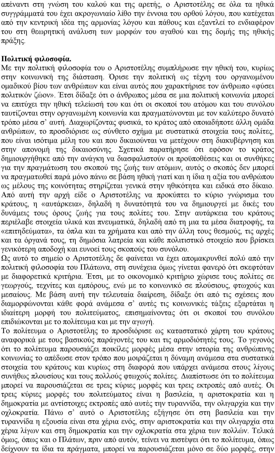 Με την πολιτική φιλοσοφία του ο Αριστοτέλης συμπλήρωσε την ηθική του, κυρίως στην κοινωνική της διάσταση.