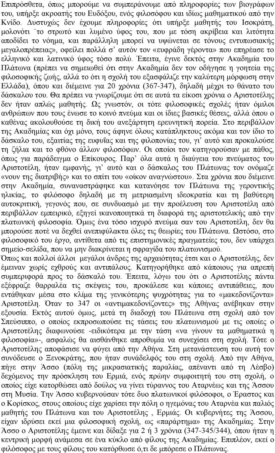 τόνους εντυπωσιακής μεγαλοπρέπειας», οφείλει πολλά σ αυτόν τον «ευφράδη γέροντα» που επηρέασε το ελληνικό και λατινικό ύφος τόσο πολύ.