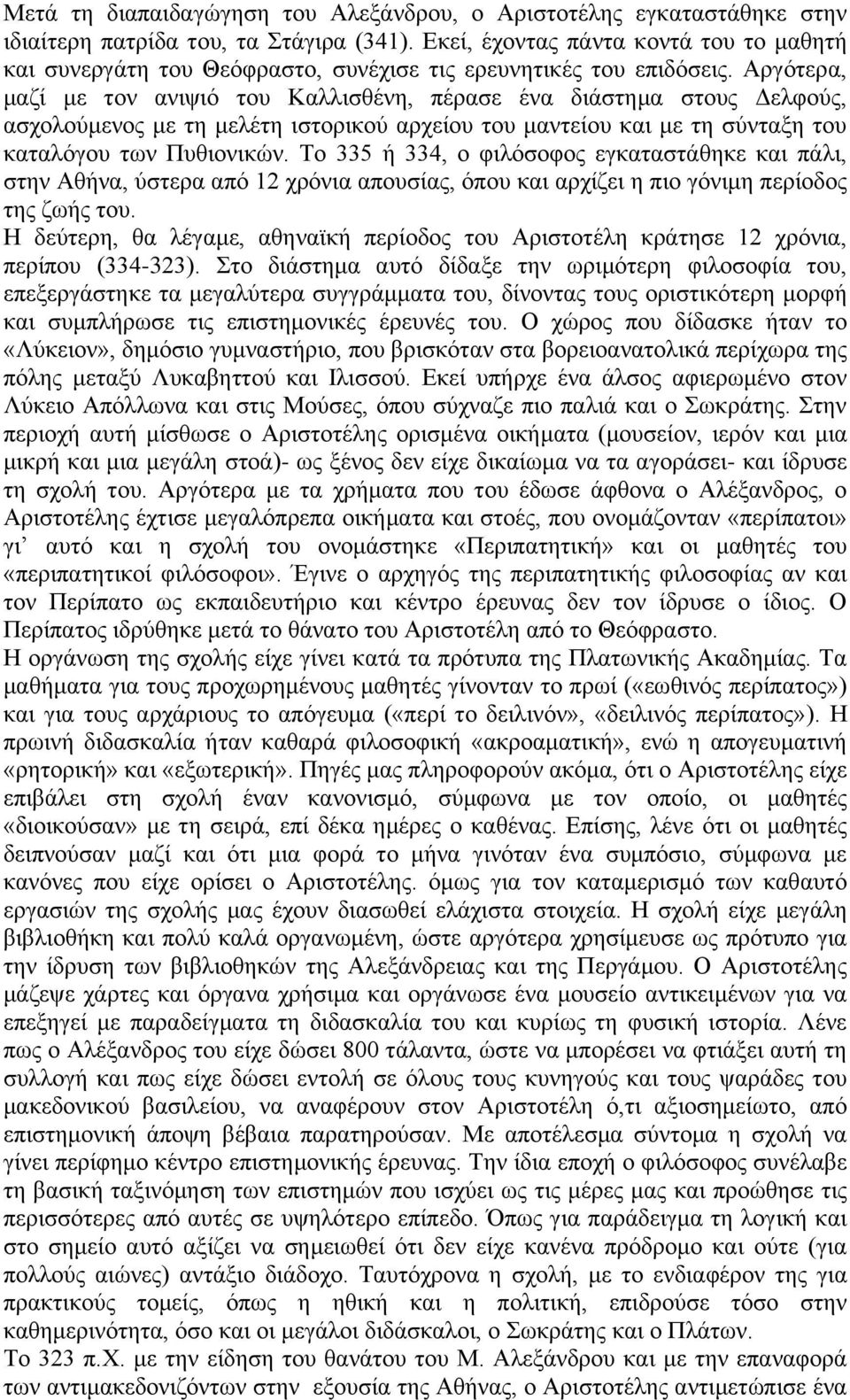 Αργότερα, μαζί με τον ανιψιό του Καλλισθένη, πέρασε ένα διάστημα στους Δελφούς, ασχολούμενος με τη μελέτη ιστορικού αρχείου του μαντείου και με τη σύνταξη του καταλόγου των Πυθιονικών.