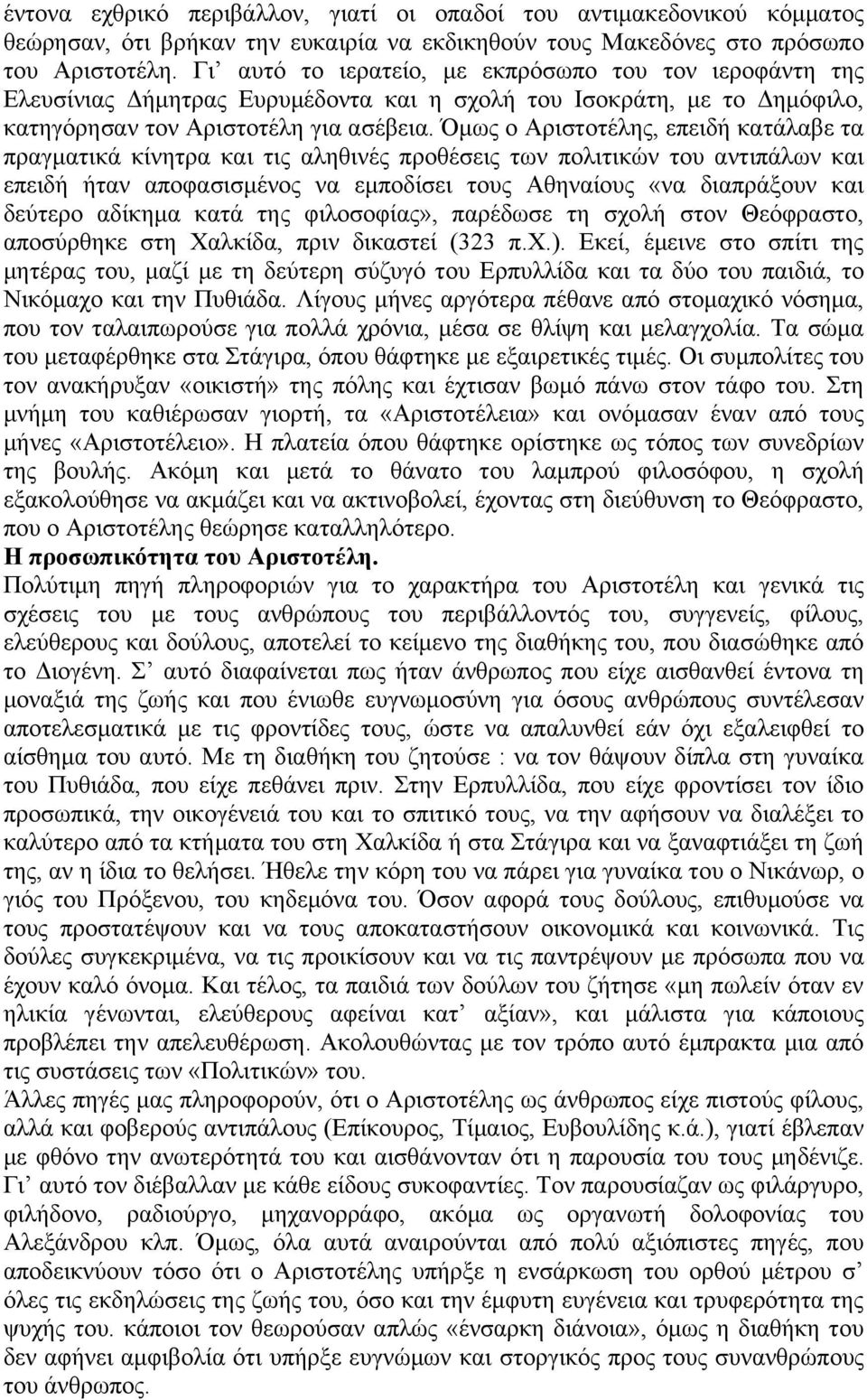 Όμως ο Αριστοτέλης, επειδή κατάλαβε τα πραγματικά κίνητρα και τις αληθινές προθέσεις των πολιτικών του αντιπάλων και επειδή ήταν αποφασισμένος να εμποδίσει τους Αθηναίους «να διαπράξουν και δεύτερο