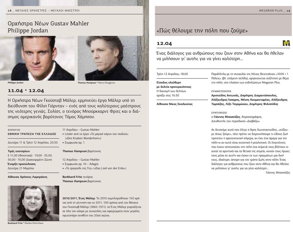 04 Thomas Hampson Marco Borggreve Η Ορχήστρα Νέων Γκούσταβ Μάλερ, ερμηνεύει έργα Μάλερ υπό τη διεύθυνση του Φίλιπ Γιόρνταν ενός από τους καλύτερους μαέστρους της νεότερης γενιάς.