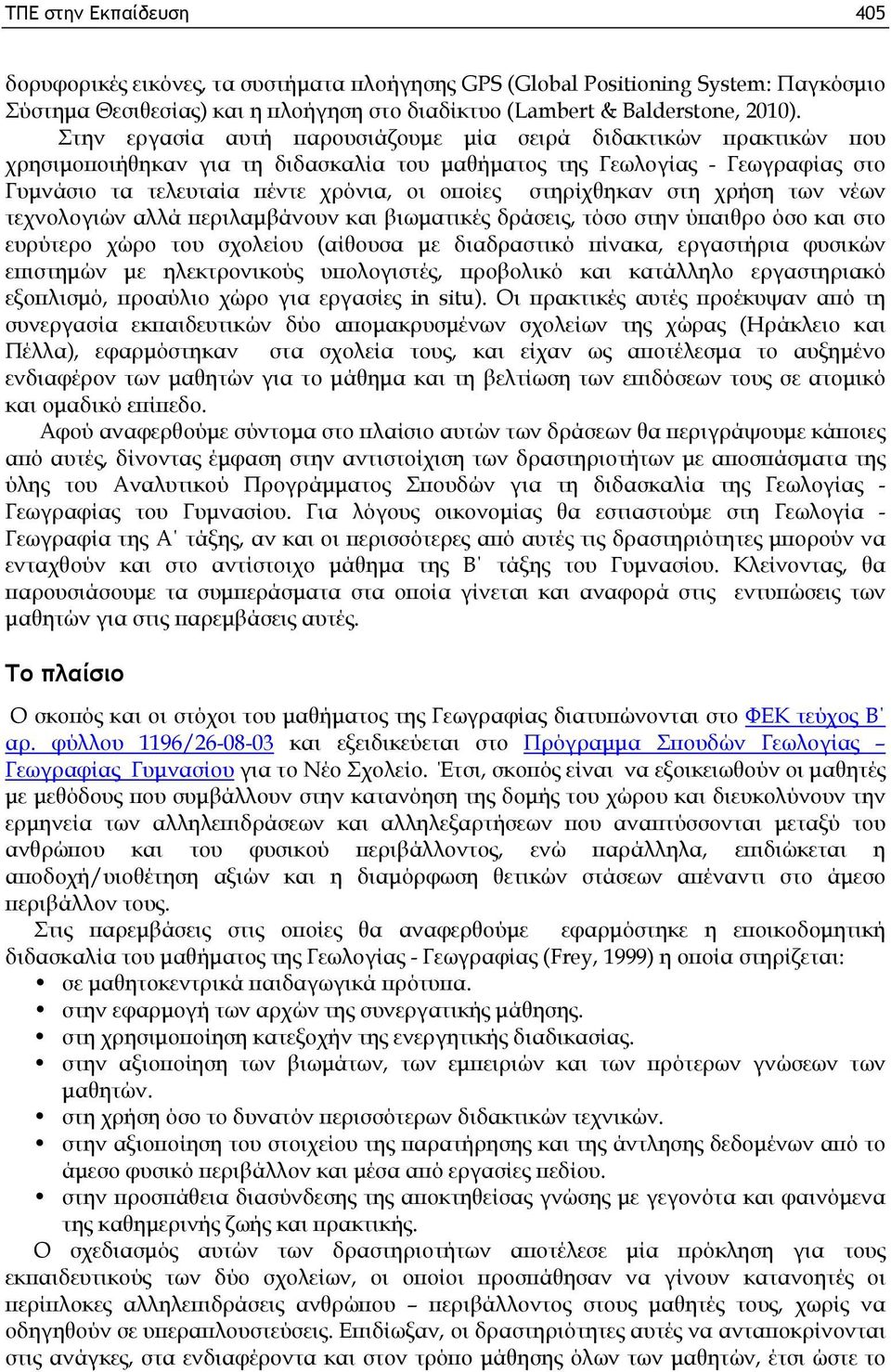 στηρίχθηκαν στη χρήση των νέων τεχνολογιών αλλά περιλαμβάνουν και βιωματικές δράσεις, τόσο στην ύπαιθρο όσο και στο ευρύτερο χώρο του σχολείου (αίθουσα με διαδραστικό πίνακα, εργαστήρια φυσικών