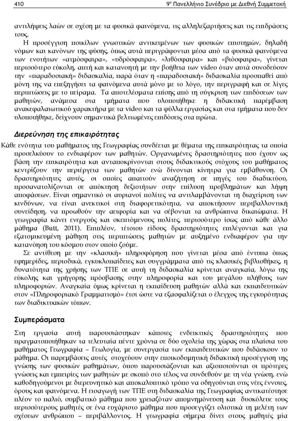 «λιθόσφαιρα» και «βιόσφαιρα», γίνεται περισσότερο εύκολη, απτή και κατανοητή με την βοήθεια των video όταν αυτά συνοδεύουν την «παραδοσιακή» διδασκαλία, παρά όταν η «παραδοσιακή» διδασκαλία προσπαθεί