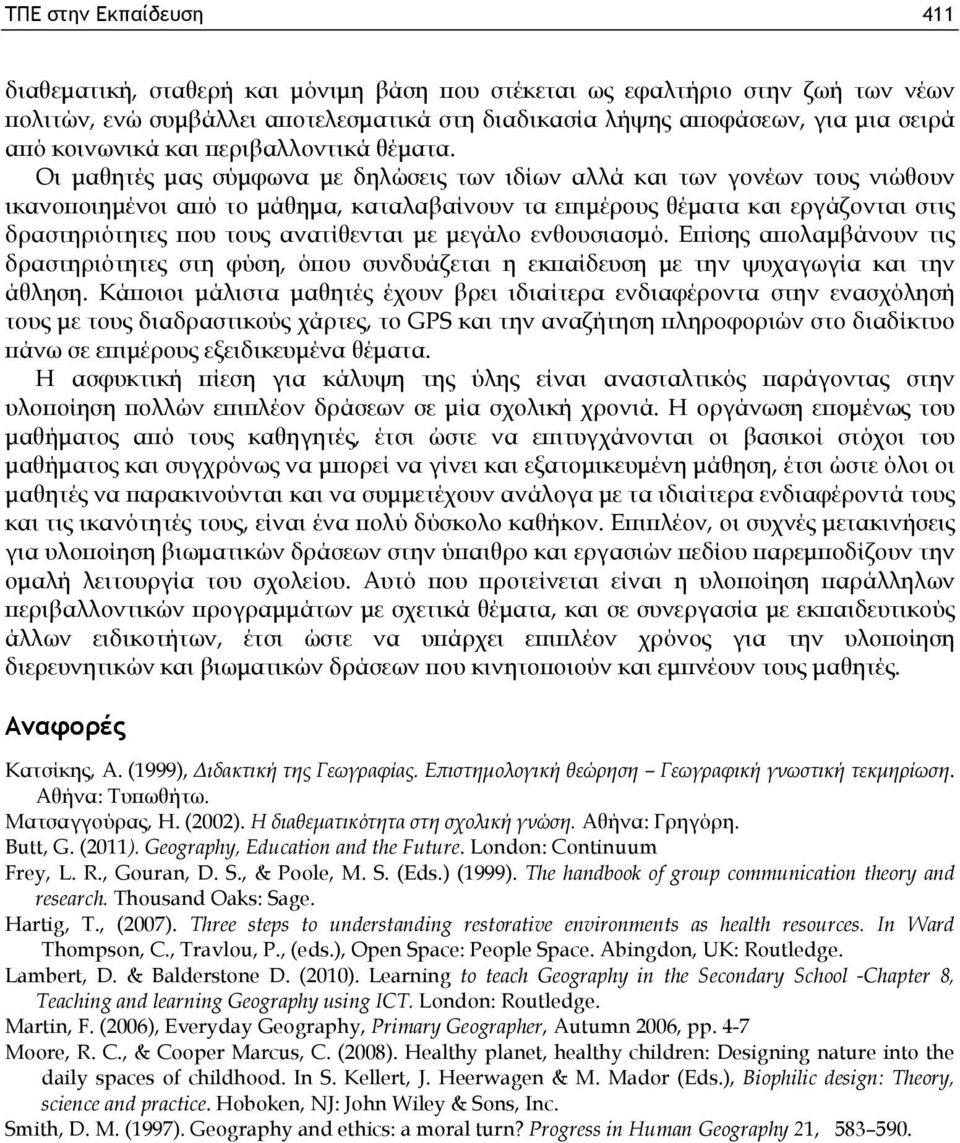 Οι μαθητές μας σύμφωνα με δηλώσεις των ιδίων αλλά και των γονέων τους νιώθουν ικανοποιημένοι από το μάθημα, καταλαβαίνουν τα επιμέρους θέματα και εργάζονται στις δραστηριότητες που τους ανατίθενται