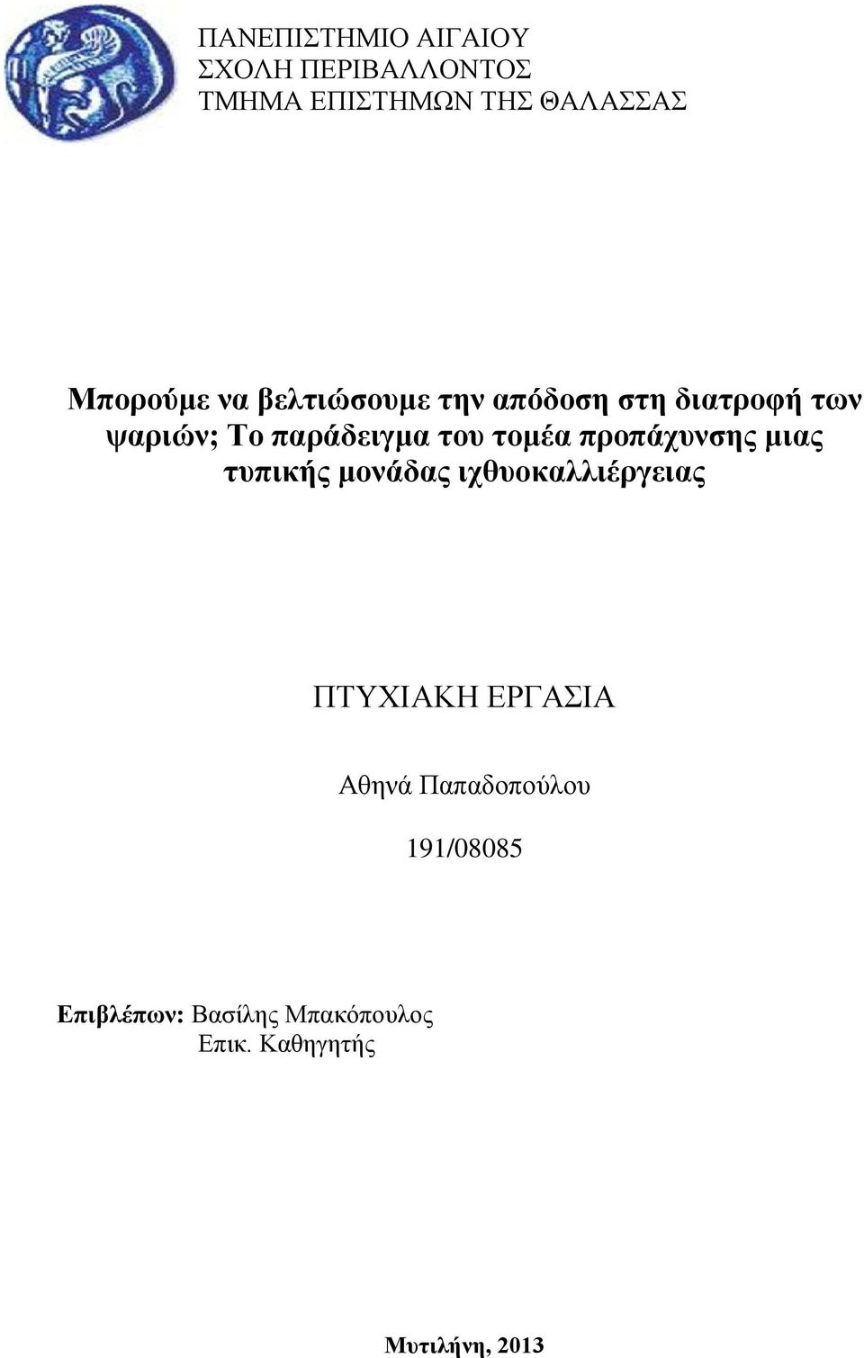 προπάχυνσης μιας τυπικής μονάδας ιχθυοκαλλιέργειας ΠΤΥΧΙΑΚΗ ΕΡΓΑΣΙΑ Αθηνά