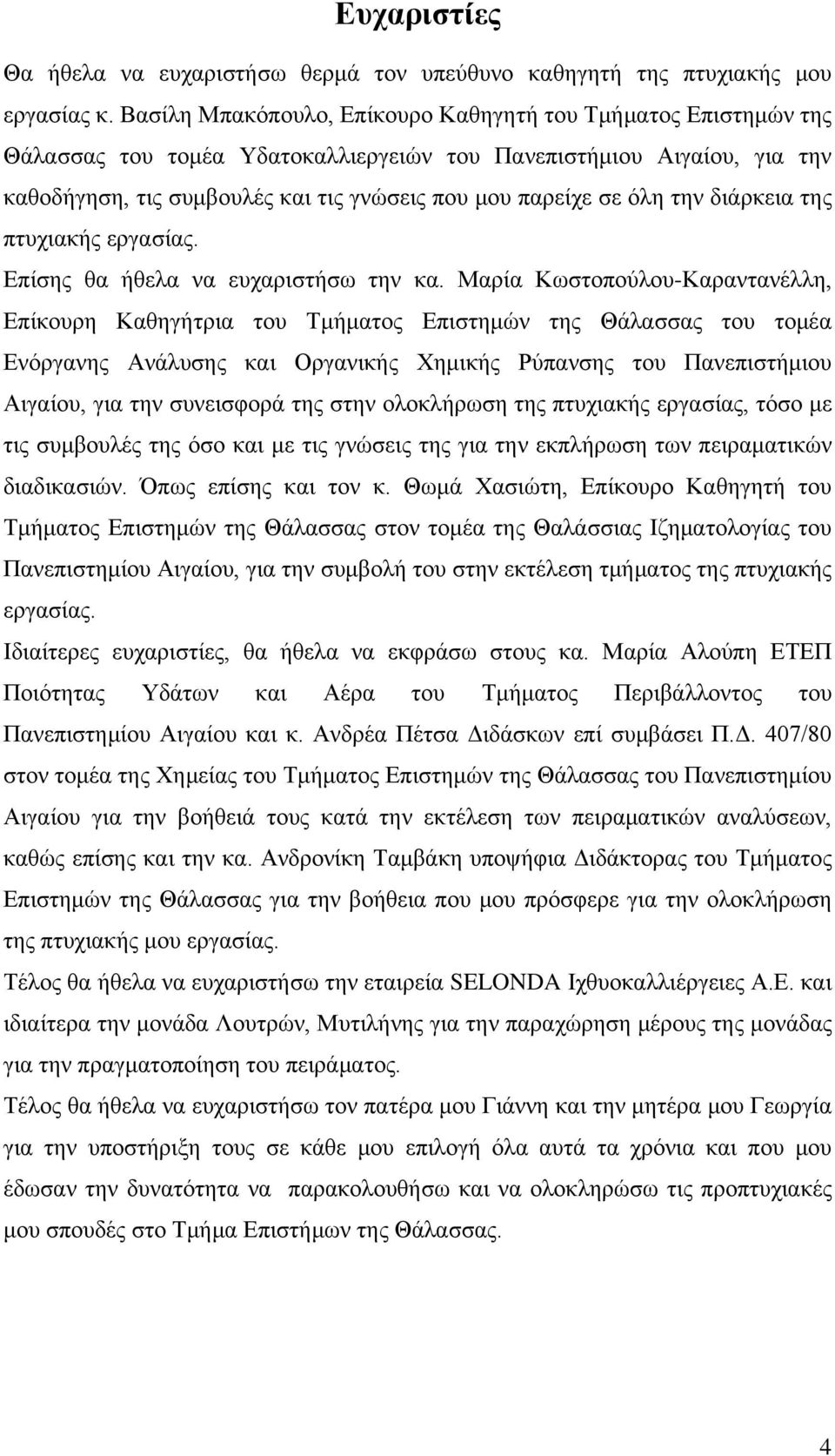 όλη την διάρκεια της πτυχιακής εργασίας. Επίσης θα ήθελα να ευχαριστήσω την κα.