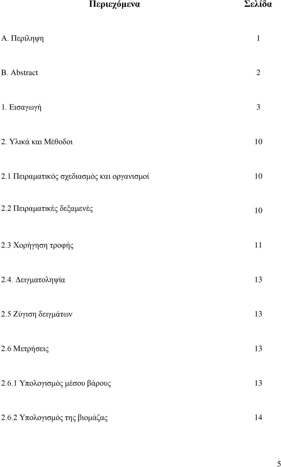 2 Πειραματικές δεξαμενές 10 2.3 Χορήγηση τροφής 11 2.4. Δειγματοληψία 13 2.