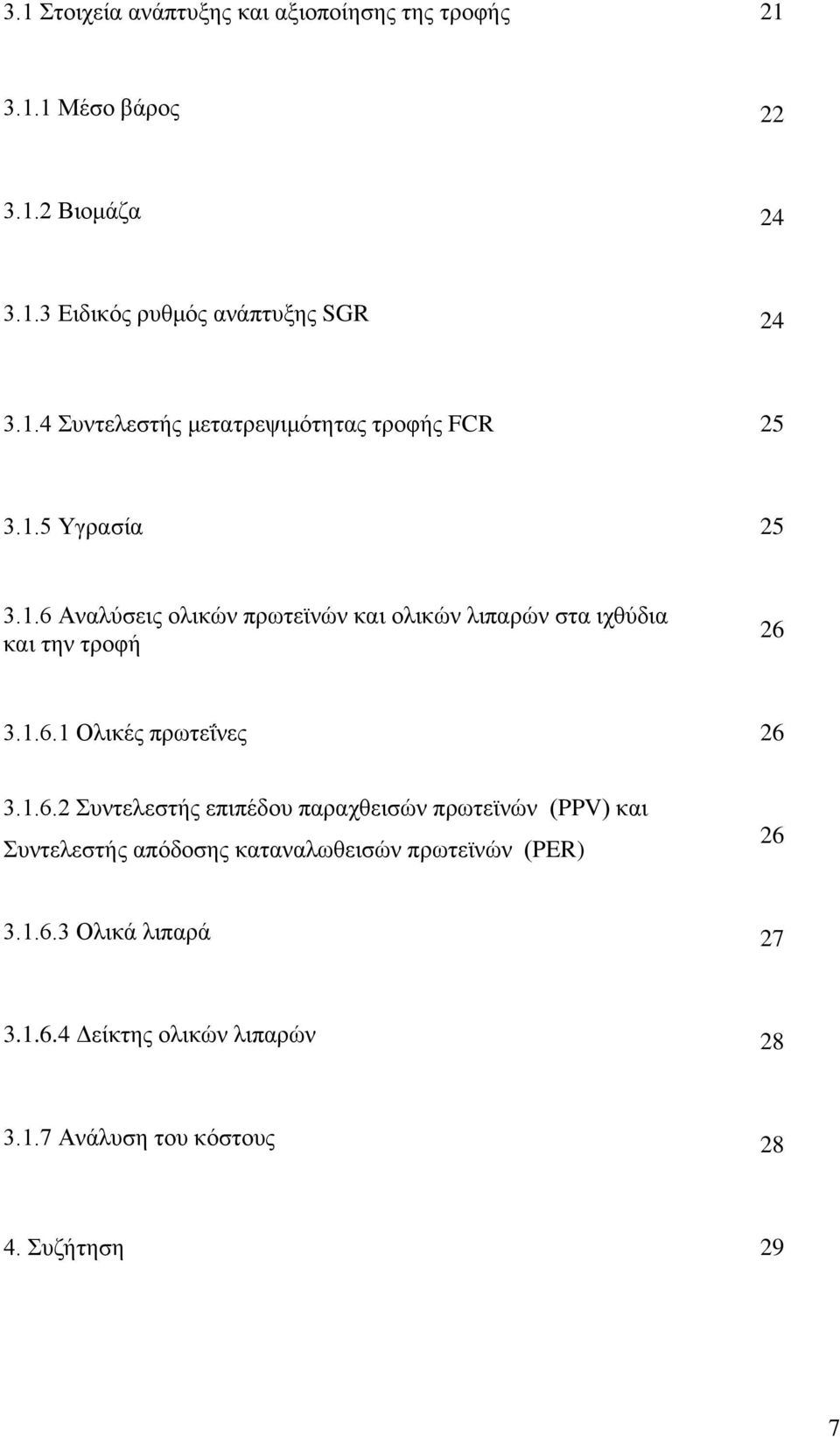 1.6.1 Ολικές πρωτεΐνες 26 3.1.6.2 Συντελεστής επιπέδου παραχθεισών πρωτεϊνών (PPV) και Συντελεστής απόδοσης καταναλωθεισών πρωτεϊνών (PER) 26 3.