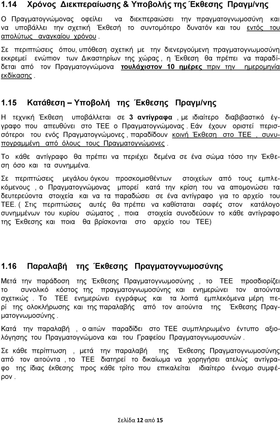 Σε περιπτώσεις όπου, υπόθεση σχετική με την διενεργούμενη πραγματογνωμοσύνη εκκρεμεί ενώπιον των Δικαστηρίων της χώρας, η Έκθεση θα πρέπει να παραδίδεται από τον Πραγματογνώμονα τουλάχιστον 10 ημέρες