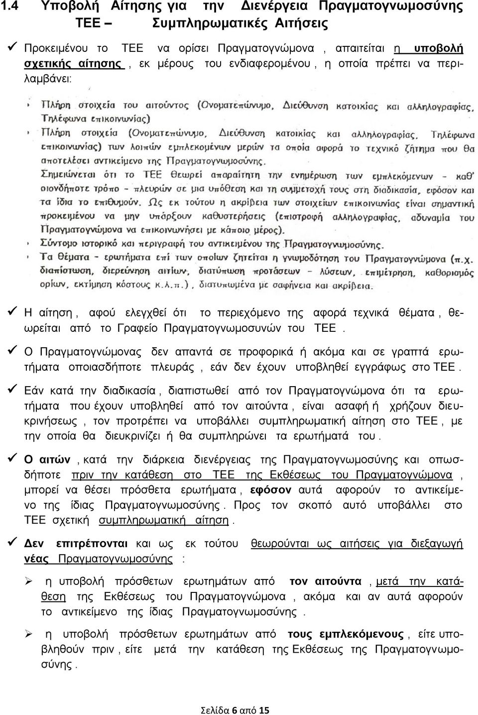 Ο Πραγματογνώμονας δεν απαντά σε προφορικά ή ακόμα και σε γραπτά ερωτήματα οποιασδήποτε πλευράς, εάν δεν έχουν υποβληθεί εγγράφως στο ΤΕΕ.