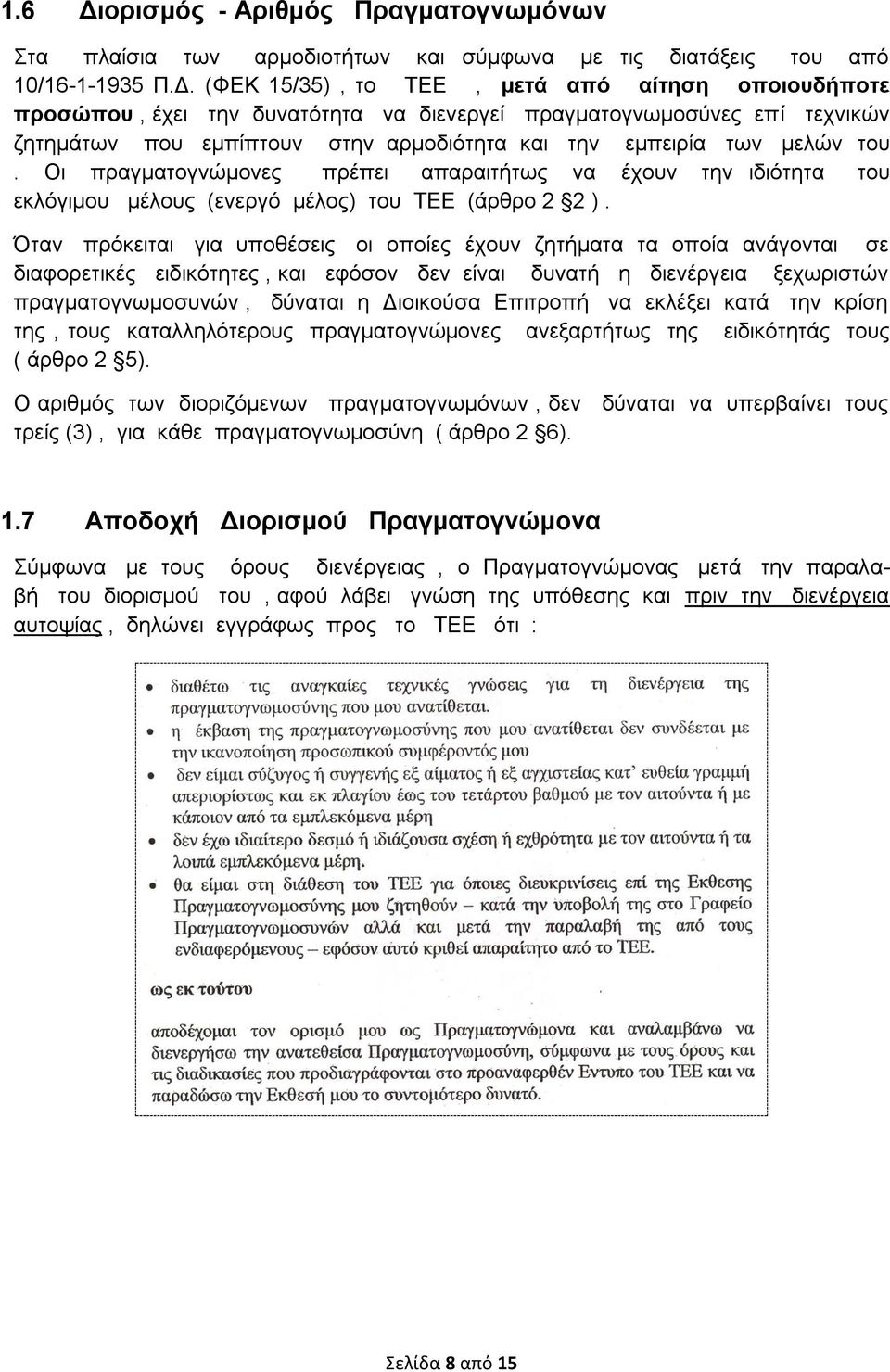 (ΦΕΚ 15/35), το ΤΕΕ, μετά από αίτηση οποιουδήποτε προσώπου, έχει την δυνατότητα να διενεργεί πραγματογνωμοσύνες επί τεχνικών ζητημάτων που εμπίπτουν στην αρμοδιότητα και την εμπειρία των μελών του.