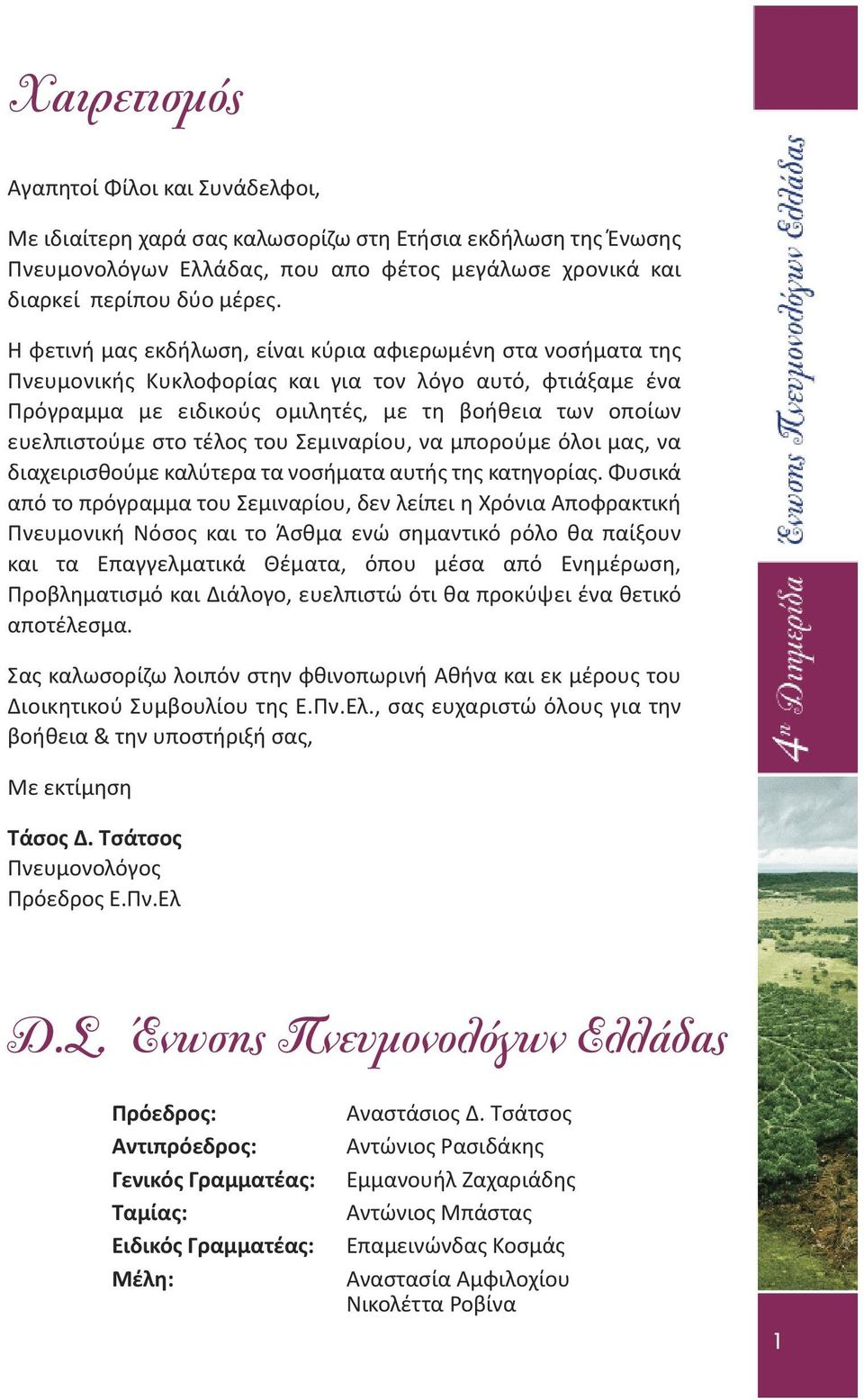 τέλος του Σεμιναρίου, να μπορούμε όλοι μας, να διαχειρισθούμε καλύτερα τα νοσήματα αυτής της κατηγορίας.