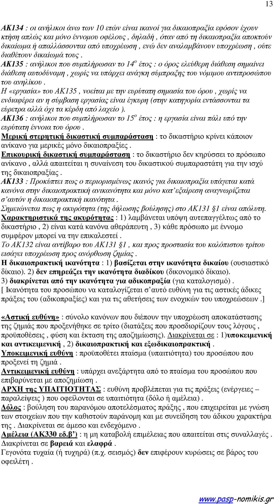 ΑΚ135 : ανήλικοι που συµπλήρωσαν το 14 ο έτος : ο όρος ελεύθερη διάθεση σηµαίνει διάθεση αυτοδύναµη, χωρίς να υπάρχει ανάγκη σύµπραξης του νόµιµου αντιπροσώπου του ανηλίκου.