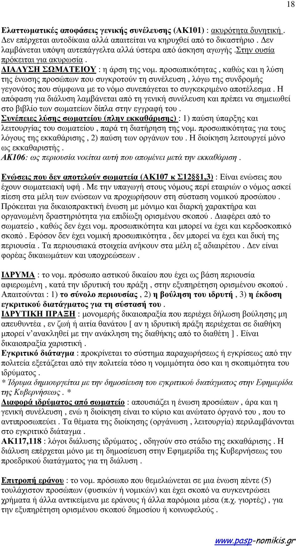 προσωπικότητας, καθώς και η λύση της ένωσης προσώπων που συγκροτούν τη συνέλευση, λόγω της συνδροµής γεγονότος που σύµφωνα µε το νόµο συνεπάγεται το συγκεκριµένο αποτέλεσµα.