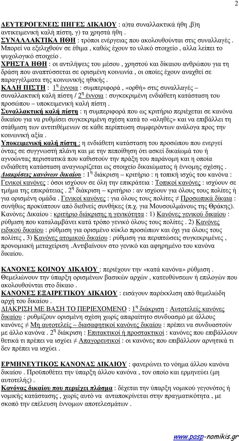 ΧΡΗΣΤΑ ΗΘΗ : οι αντιλήψεις του µέσου, χρηστού και δίκαιου ανθρώπου για τη δράση που αναπτύσσεται σε ορισµένη κοινωνία, οι οποίες έχουν αναχθεί σε παραγγέλµατα της κοινωνικής ηθικής.