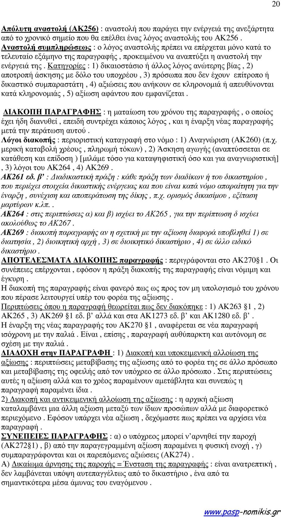 Κατηγορίες : 1) δικαιοστάσιο ή άλλος λόγος ανώτερης βίας, 2) αποτροπή άσκησης µε δόλο του υποχρέου, 3) πρόσωπα που δεν έχουν επίτροπο ή δικαστικό συµπαραστάτη, 4) αξιώσεις που ανήκουν σε κληρονοµιά ή