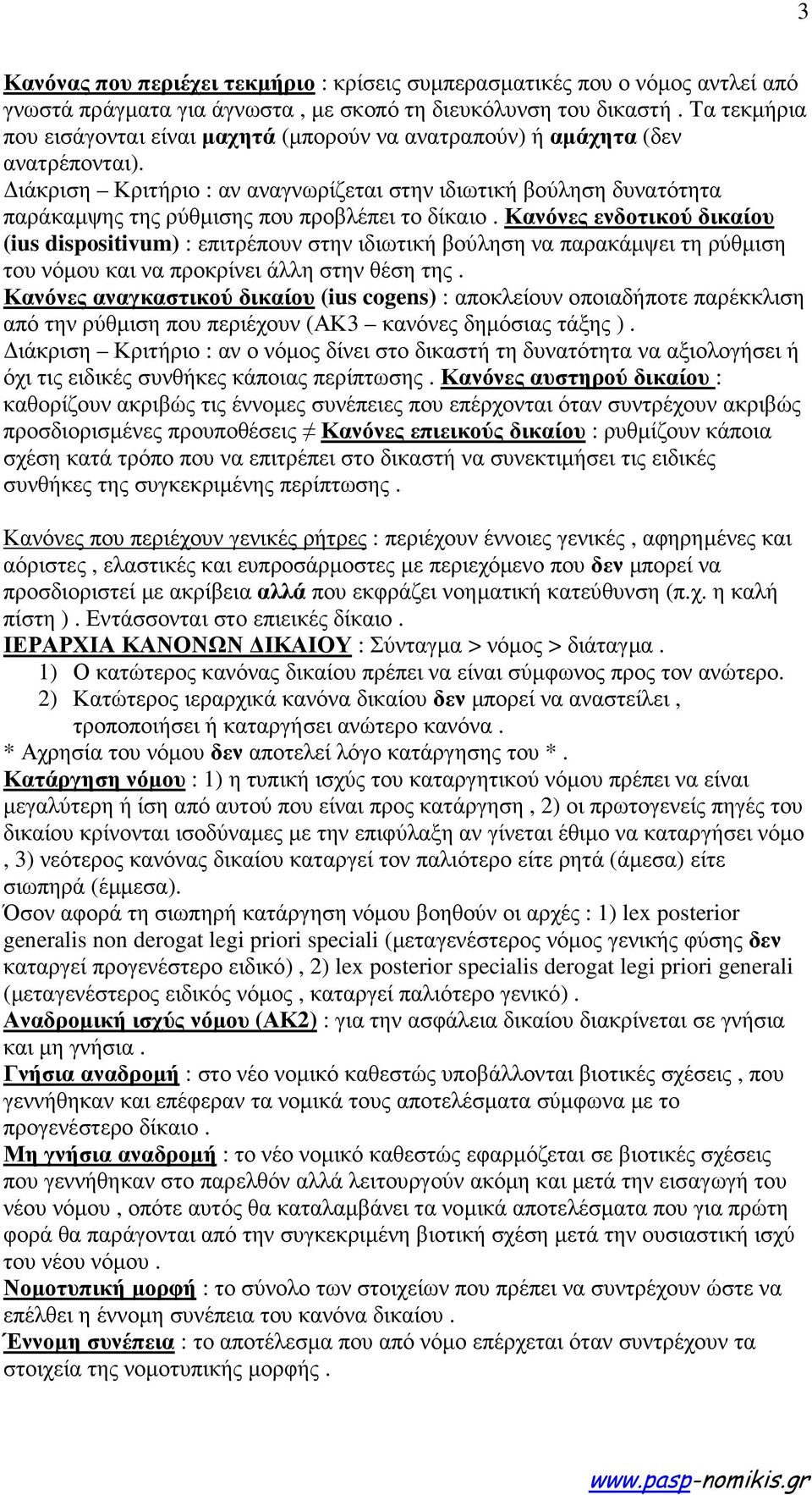 ιάκριση Κριτήριο : αν αναγνωρίζεται στην ιδιωτική βούληση δυνατότητα παράκαµψης της ρύθµισης που προβλέπει το δίκαιο.