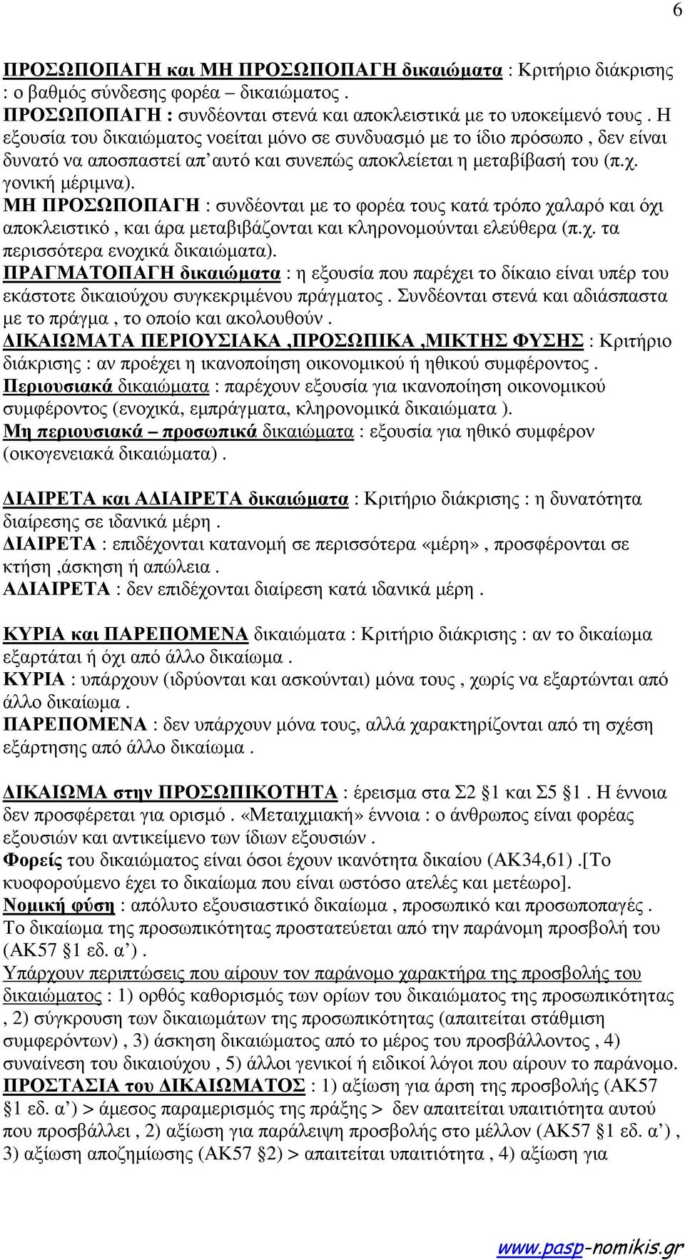 ΜΗ ΠΡΟΣΩΠΟΠΑΓΗ : συνδέονται µε το φορέα τους κατά τρόπο χαλαρό και όχι αποκλειστικό, και άρα µεταβιβάζονται και κληρονοµούνται ελεύθερα (π.χ. τα περισσότερα ενοχικά δικαιώµατα).