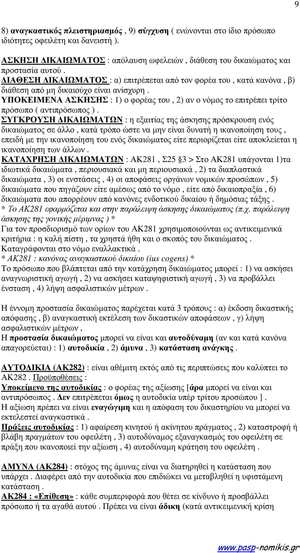 ΥΠΟΚΕΙΜΕΝΑ ΑΣΚΗΣΗΣ : 1) ο φορέας του, 2) αν ο νόµος το επιτρέπει τρίτο πρόσωπο ( αντιπρόσωπος ).