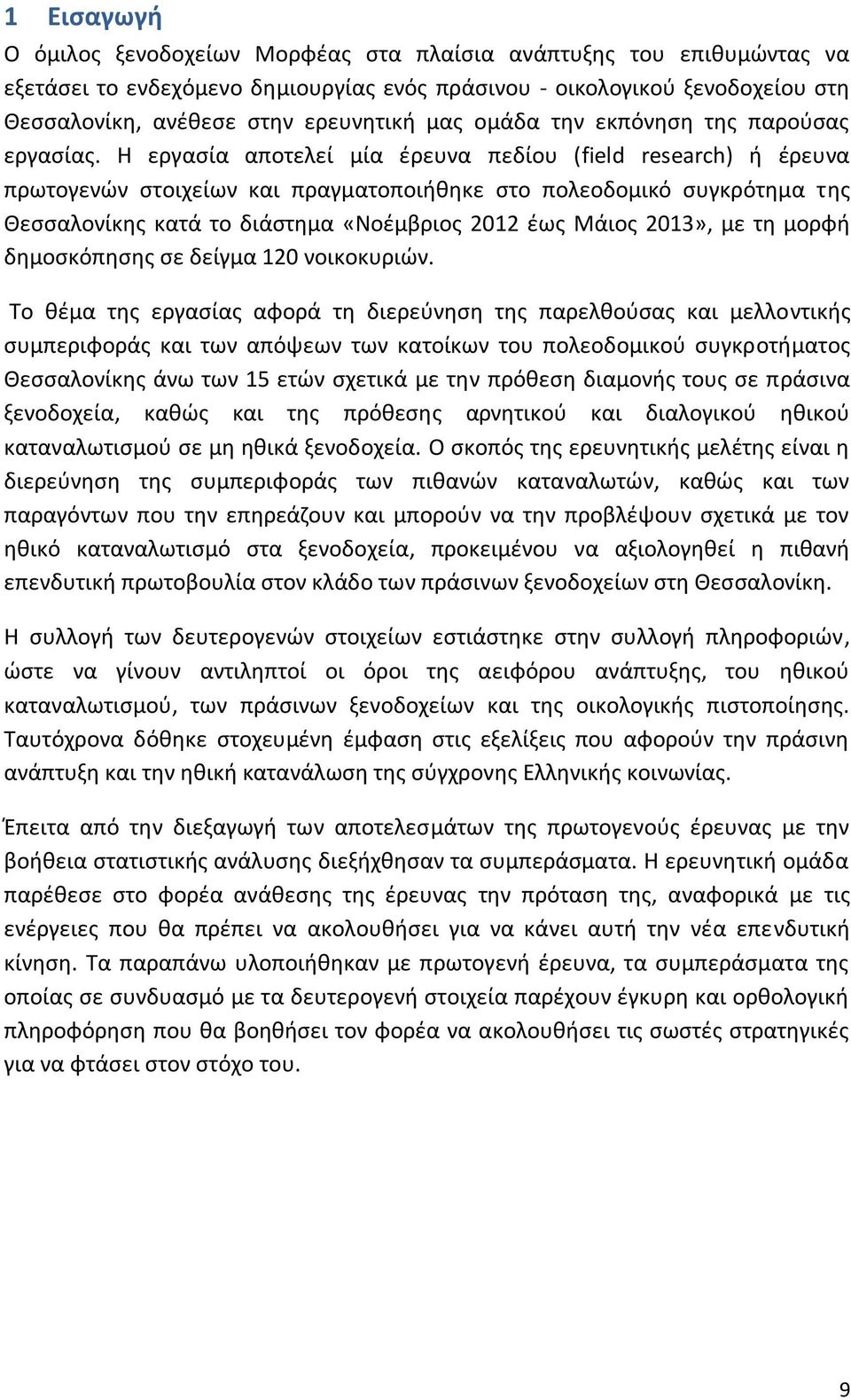 Θ εργαςία αποτελεί μία ζρευνα πεδίου (field research) ι ζρευνα πρωτογενϊν ςτοιχείων και πραγματοποιικθκε ςτο πολεοδομικό ςυγκρότθμα τθσ Θεςςαλονίκθσ κατά το διάςτθμα «Νοζμβριοσ 2012 ζωσ Μάιοσ 2013»,