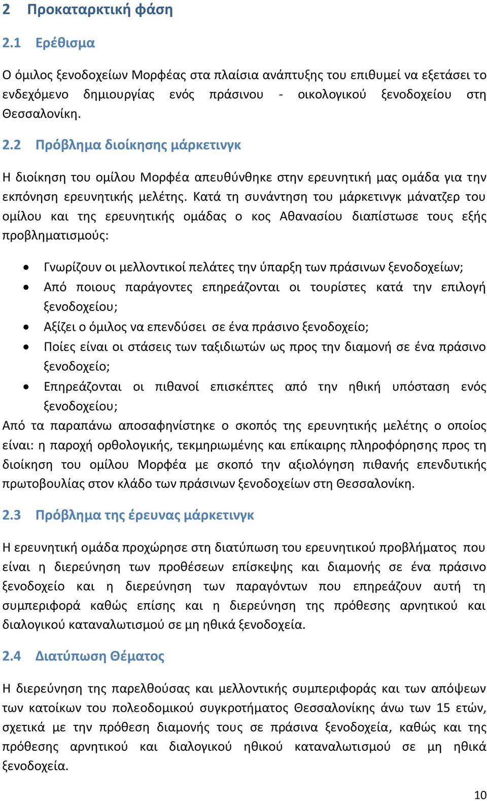 ξενοδοχείων; Από ποιουσ παράγοντεσ επθρεάηονται οι τουρίςτεσ κατά τθν επιλογι ξενοδοχείου; Αξίηει ο όμιλοσ να επενδφςει ςε ζνα πράςινο ξενοδοχείο; Ροίεσ είναι οι ςτάςεισ των ταξιδιωτϊν ωσ προσ τθν