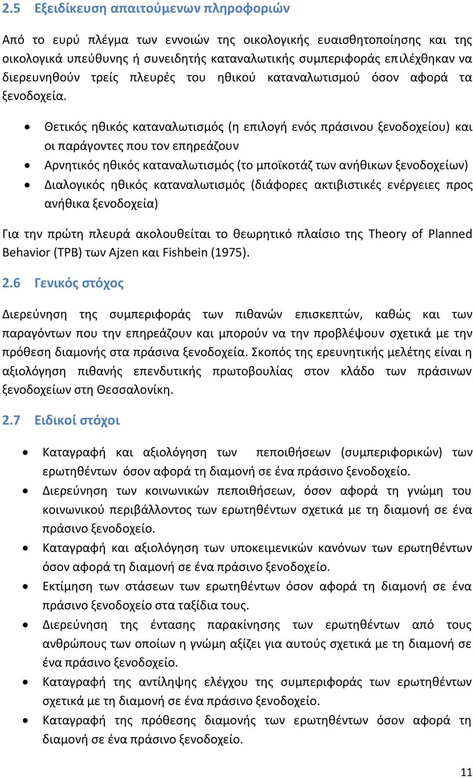 Θετικόσ θκικόσ καταναλωτιςμόσ (θ επιλογι ενόσ πράςινου ξενοδοχείου) και οι παράγοντεσ που τον επθρεάηουν Αρνθτικόσ θκικόσ καταναλωτιςμόσ (το μποϊκοτάη των ανικικων ξενοδοχείων) Διαλογικόσ θκικόσ