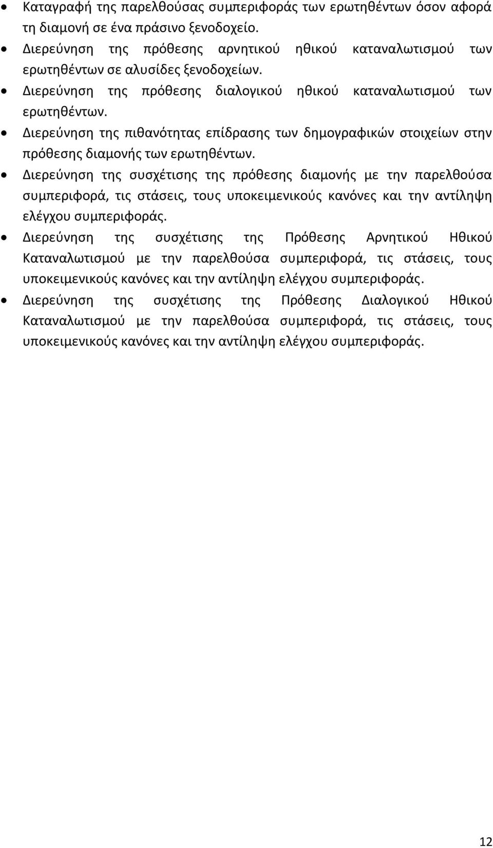 Διερεφνθςθ τθσ ςυςχζτιςθσ τθσ πρόκεςθσ διαμονισ με τθν παρελκοφςα ςυμπεριφορά, τισ ςτάςεισ, τουσ υποκειμενικοφσ κανόνεσ και τθν αντίλθψθ ελζγχου ςυμπεριφοράσ.