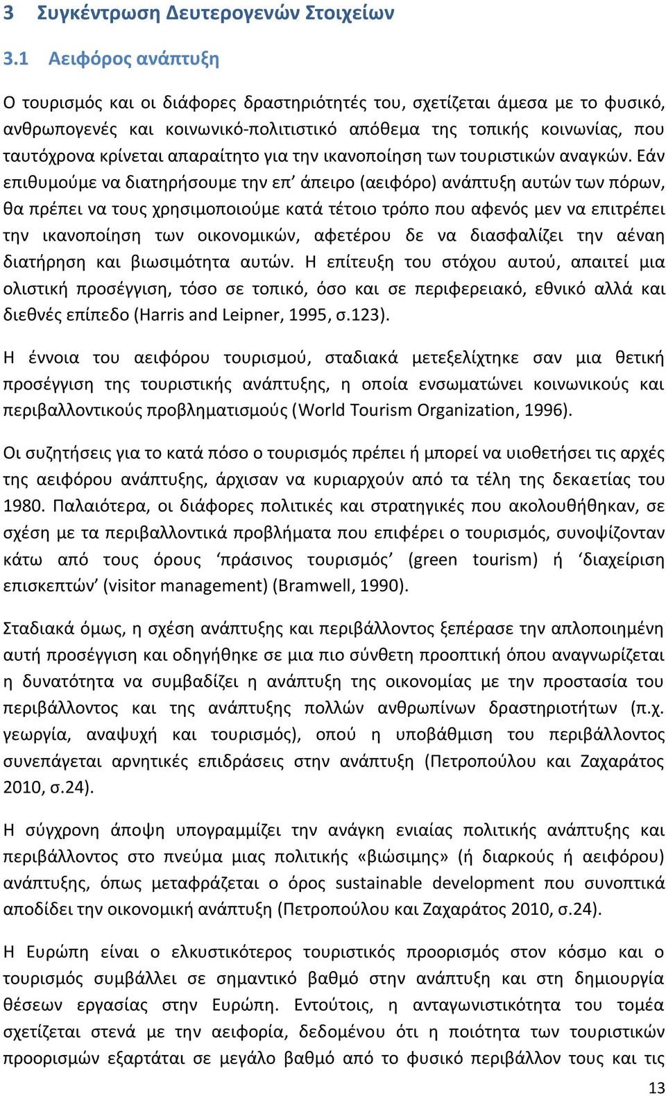 απαραίτθτο για τθν ικανοποίθςθ των τουριςτικϊν αναγκϊν.