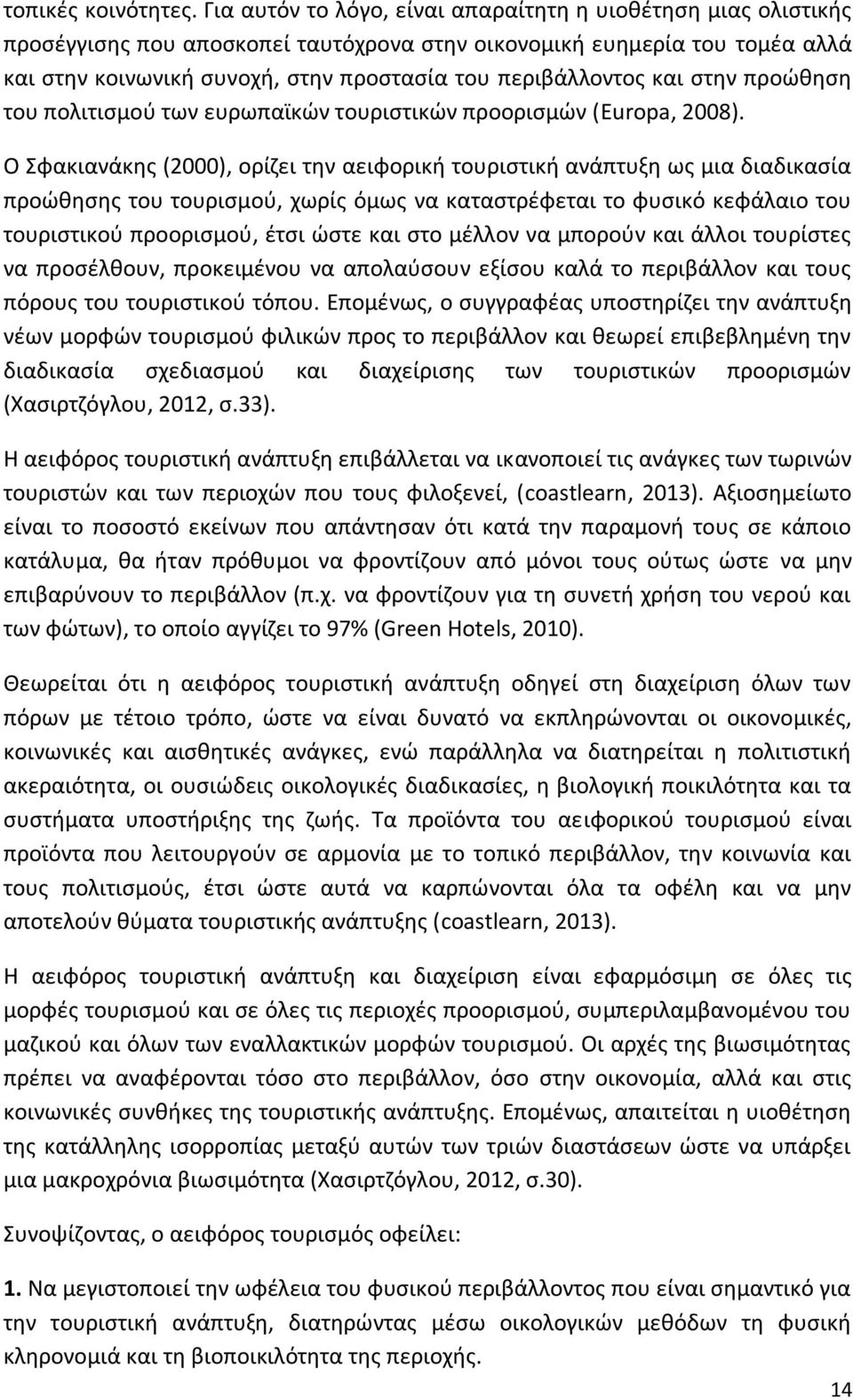 και ςτθν προϊκθςθ του πολιτιςμοφ των ευρωπαϊκϊν τουριςτικϊν προοριςμϊν (Europa, 2008).