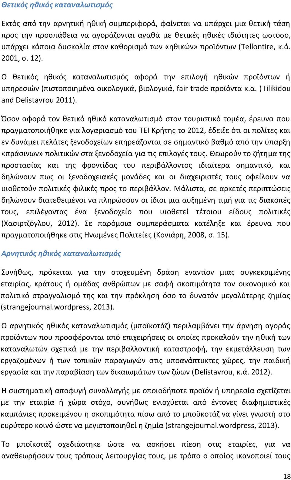 Ο κετικόσ θκικόσ καταναλωτιςμόσ αφορά τθν επιλογι θκικϊν προϊόντων ι υπθρεςιϊν (πιςτοποιθμζνα οικολογικά, βιολογικά, fair trade προϊόντα κ.α. (Tilikidou and Delistavrou 2011).