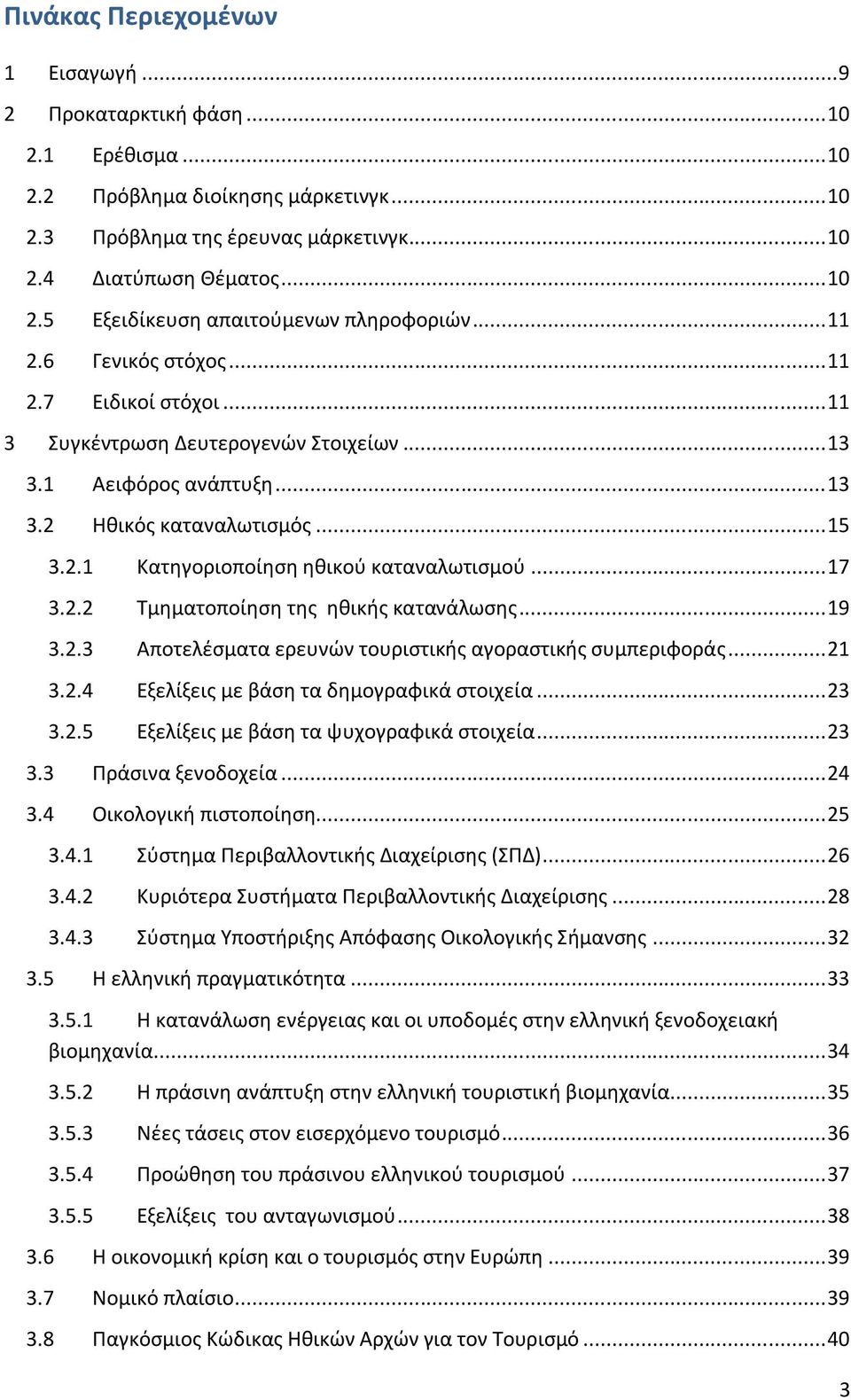 .. 17 3.2.2 Τμθματοποίθςθ τθσ θκικισ κατανάλωςθσ... 19 3.2.3 Αποτελζςματα ερευνϊν τουριςτικισ αγοραςτικισ ςυμπεριφοράσ... 21 3.2.4 Εξελίξεισ με βάςθ τα δθμογραφικά ςτοιχεία... 23 3.2.5 Εξελίξεισ με βάςθ τα ψυχογραφικά ςτοιχεία.