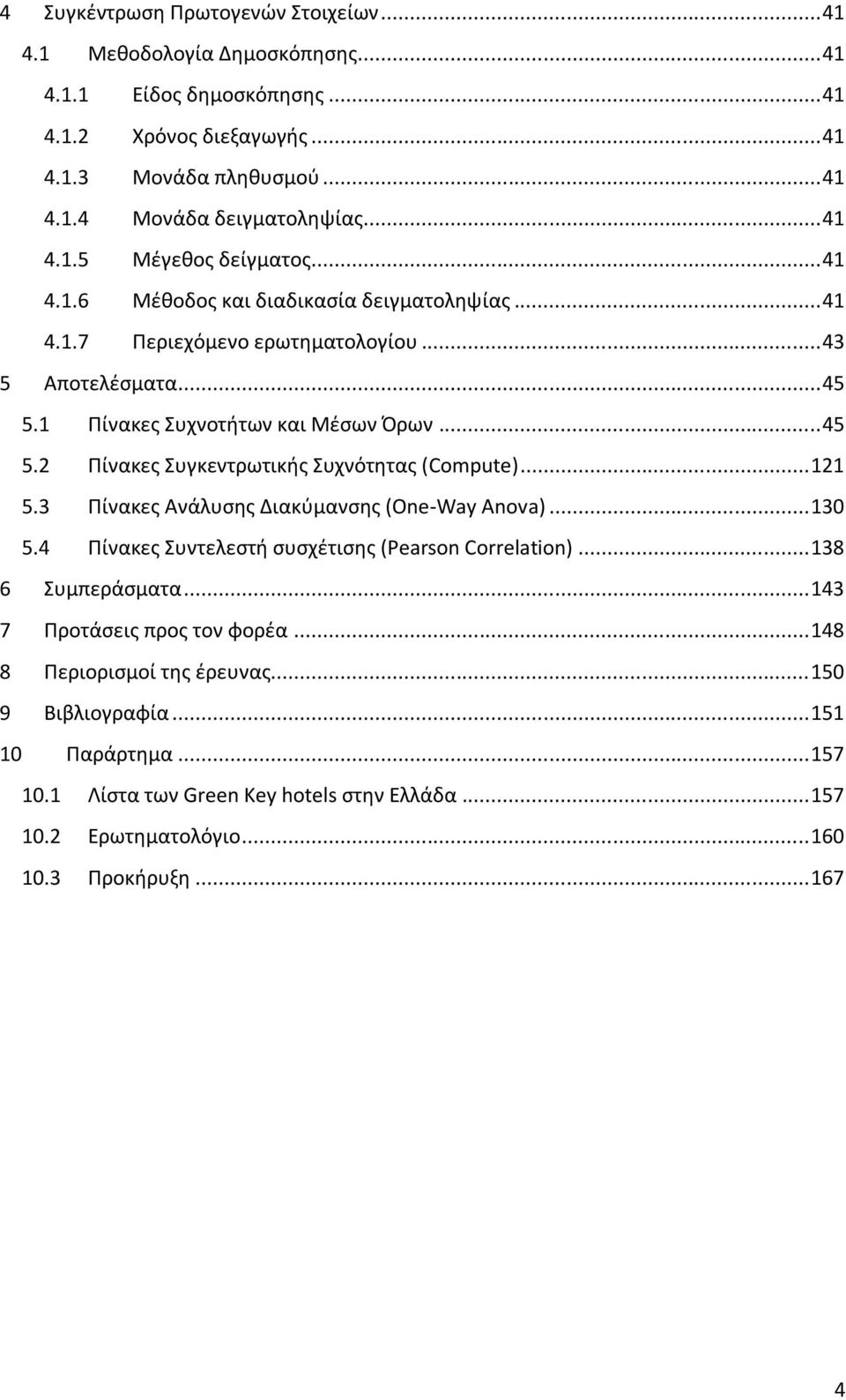 .. 121 5.3 Ρίνακεσ Ανάλυςθσ Διακφμανςθσ (One-Way Anova)... 130 5.4 Ρίνακεσ Συντελεςτι ςυςχζτιςθσ (Pearson Correlation)... 138 6 Συμπεράςματα... 143 7 Ρροτάςεισ προσ τον φορζα.