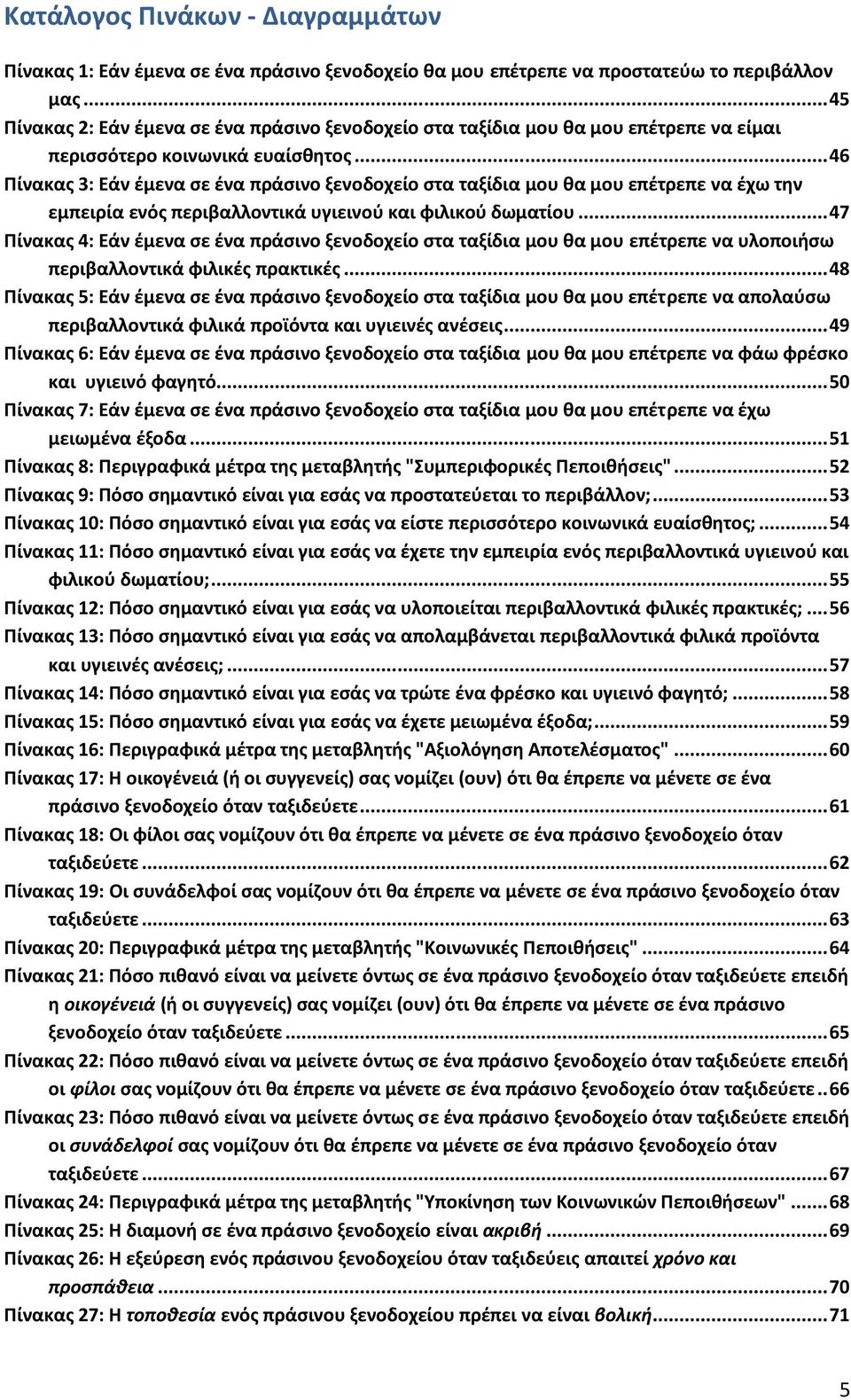 .. 46 Ρίνακασ 3: Εάν ζμενα ςε ζνα πράςινο ξενοδοχείο ςτα ταξίδια μου κα μου επζτρεπε να ζχω τθν εμπειρία ενόσ περιβαλλοντικά υγιεινοφ και φιλικοφ δωματίου.