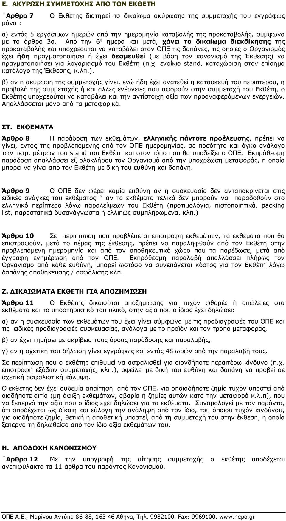 Από την 6 η ηµέρα και µετά, χάνει το δικαίωµα διεκδίκησης της προκαταβολής και υποχρεούται να καταβάλει στον ΟΠΕ τις δαπάνες, τις οποίες ο Οργανισµός έχει ήδη πραγµατοποιήσει ή έχει δεσµευθεί (µε