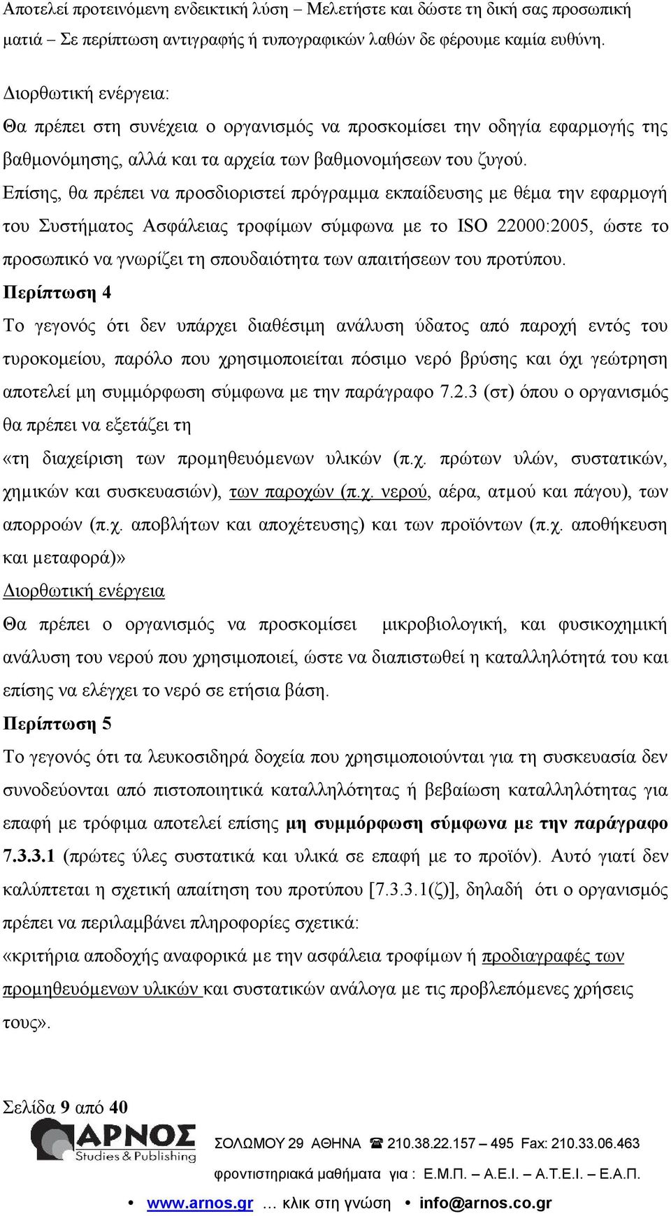 απαιτήσεων του προτύπου.