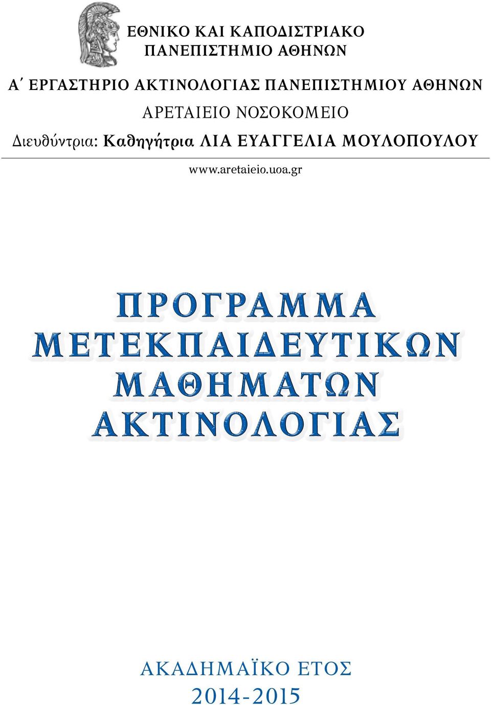 Διευθύντρια: Καθηγήτρια ΛΙΑ ΕΥΑΓΓΕΛΙΑ ΜΟΥΛΟΠΟΥΛΟΥ www.aretaieio.