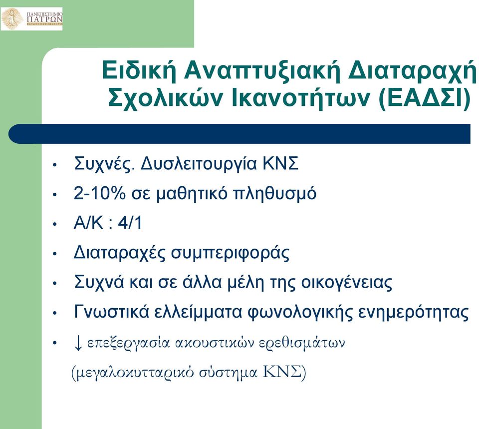 συμπεριφοράς Συχνά και σε άλλα μέλη της οικογένειας Γνωστικά ελλείμματα