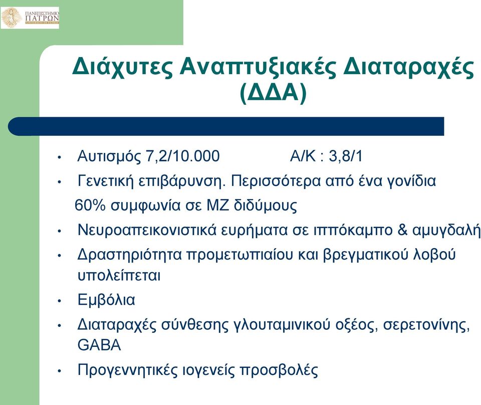 ιππόκαμπο & αμυγδαλή Δραστηριότητα προμετωπιαίου και βρεγματικού λοβού υπολείπεται Εμβόλια