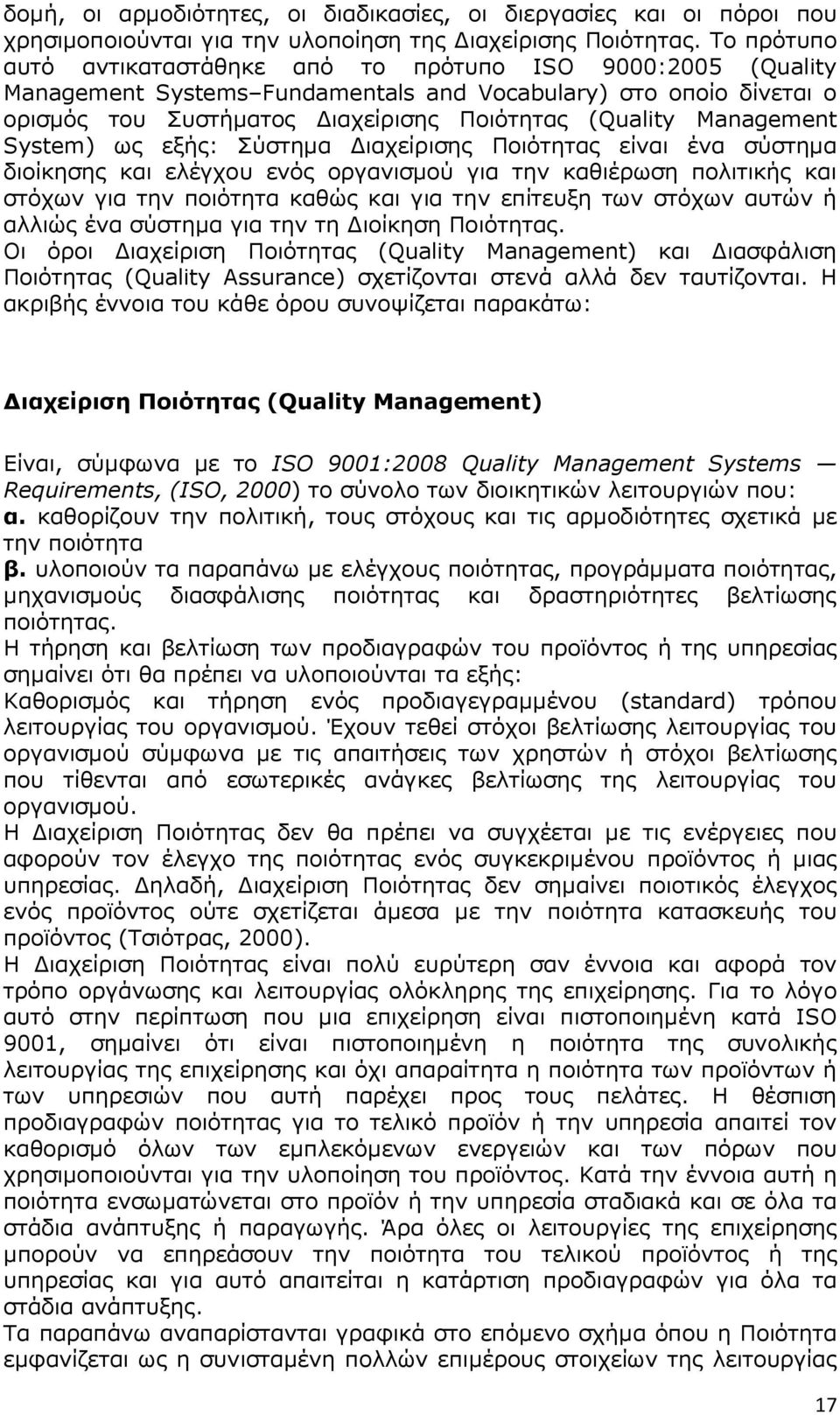 Management System) ως εξής: Σύστηµα ιαχείρισης Ποιότητας είναι ένα σύστηµα διοίκησης και ελέγχου ενός οργανισµού για την καθιέρωση πολιτικής και στόχων για την ποιότητα καθώς και για την επίτευξη των