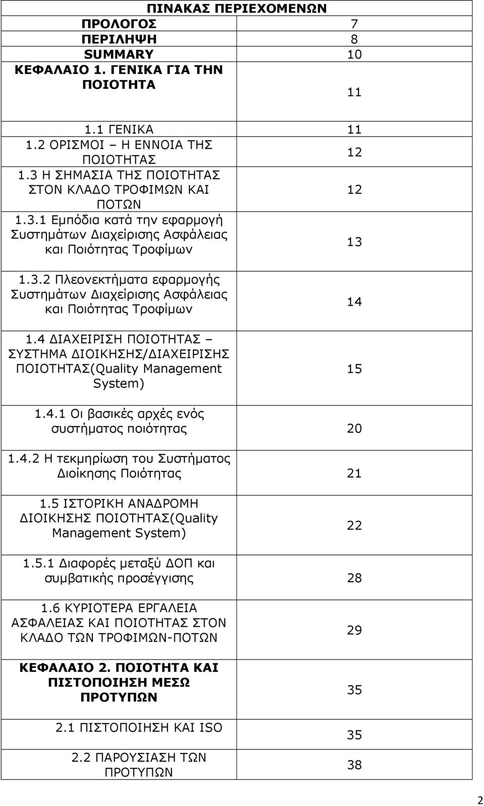 4 ΙΑΧΕΙΡΙΣΗ ΠΟΙΟΤΗΤΑΣ ΣΥΣΤΗΜΑ ΙΟΙΚΗΣΗΣ/ ΙΑΧΕΙΡΙΣΗΣ ΠΟΙΟΤΗΤΑΣ(Quality Management System) 14 15 1.4.1 Οι βασικές αρχές ενός συστήµατος ποιότητας 20 1.4.2 Η τεκµηρίωση του Συστήµατος ιοίκησης Ποιότητας 21 1.