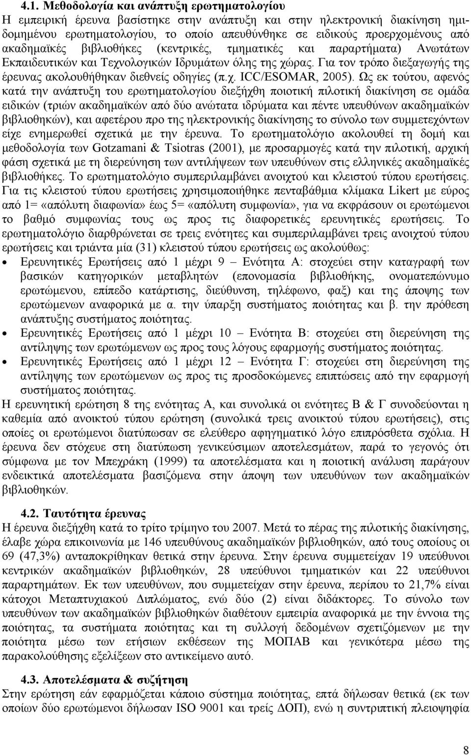 Για τον τρόπο διεξαγωγής της έρευνας ακολουθήθηκαν διεθνείς οδηγίες (π.χ. ICC/ESOMAR, 2005).