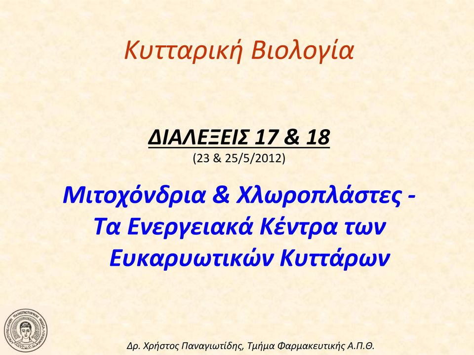 Μιτοχόνδρια*&*Χλωροπλάστες*A**