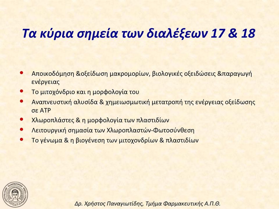 μετατροπή!της!ενέργειας!οξείδωσης! σε!ατρ! Χλωροπλάστες!&!η!μορφολογία!των!πλαστιδίων!